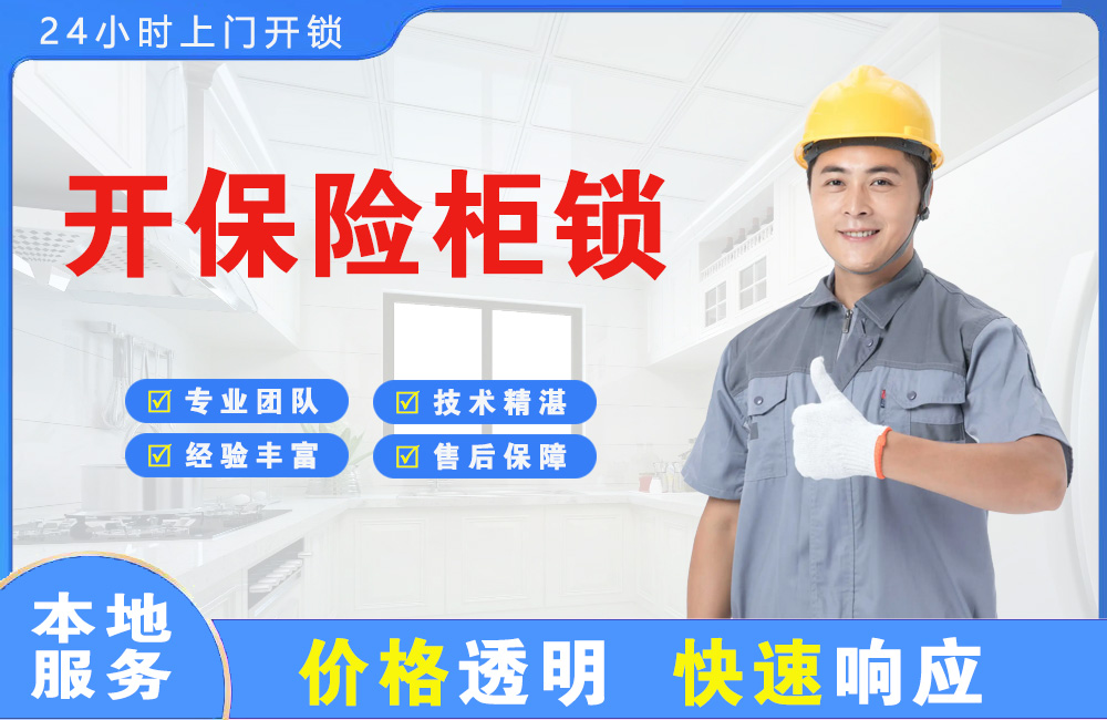 辽宁开保险柜锁