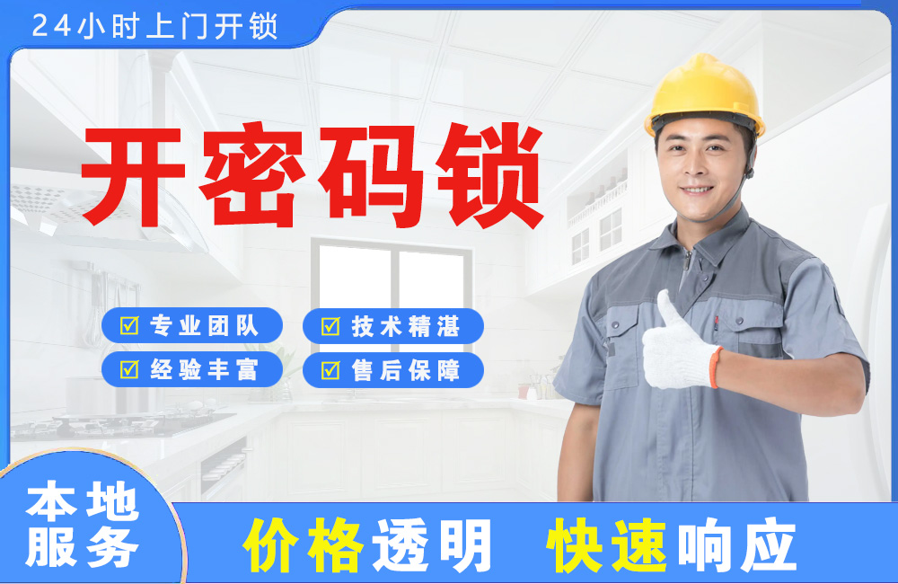 辽宁开密码锁